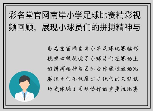 彩名堂官网南岸小学足球比赛精彩视频回顾，展现小球员们的拼搏精神与团队合作