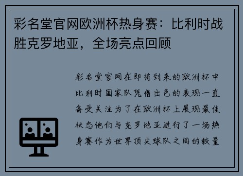 彩名堂官网欧洲杯热身赛：比利时战胜克罗地亚，全场亮点回顾