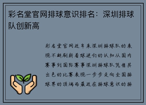 彩名堂官网排球意识排名：深圳排球队创新高