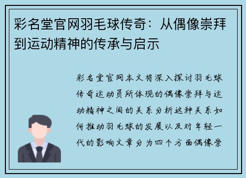 彩名堂官网羽毛球传奇：从偶像崇拜到运动精神的传承与启示