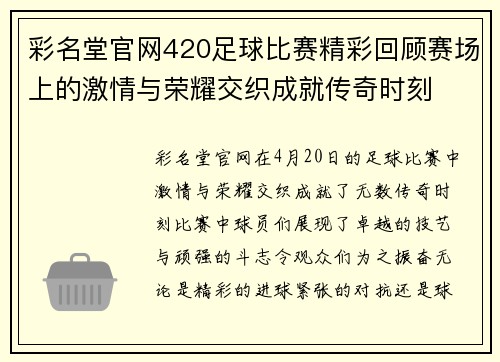 彩名堂官网420足球比赛精彩回顾赛场上的激情与荣耀交织成就传奇时刻