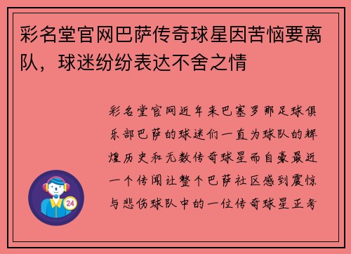 彩名堂官网巴萨传奇球星因苦恼要离队，球迷纷纷表达不舍之情