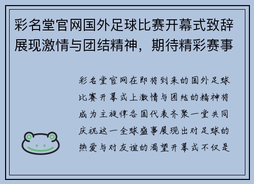 彩名堂官网国外足球比赛开幕式致辞展现激情与团结精神，期待精彩赛事的到来