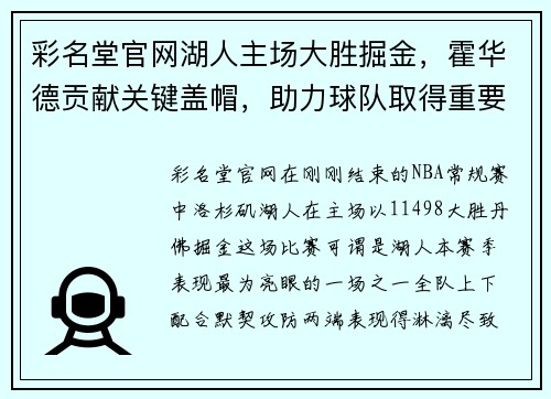 彩名堂官网湖人主场大胜掘金，霍华德贡献关键盖帽，助力球队取得重要胜利