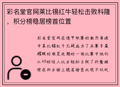 彩名堂官网莱比锡红牛轻松击败科隆，积分榜稳居榜首位置