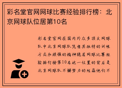 彩名堂官网网球比赛经验排行榜：北京网球队位居第10名