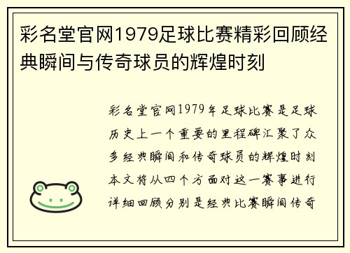 彩名堂官网1979足球比赛精彩回顾经典瞬间与传奇球员的辉煌时刻