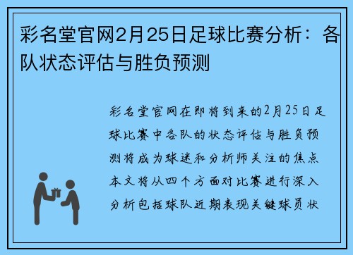 彩名堂官网2月25日足球比赛分析：各队状态评估与胜负预测