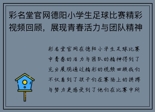 彩名堂官网德阳小学生足球比赛精彩视频回顾，展现青春活力与团队精神