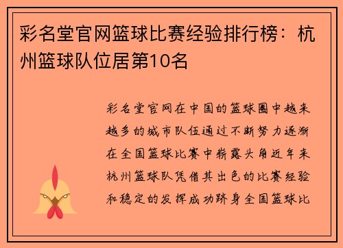 彩名堂官网篮球比赛经验排行榜：杭州篮球队位居第10名