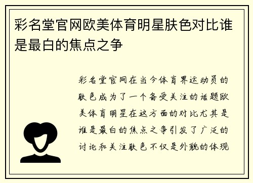 彩名堂官网欧美体育明星肤色对比谁是最白的焦点之争
