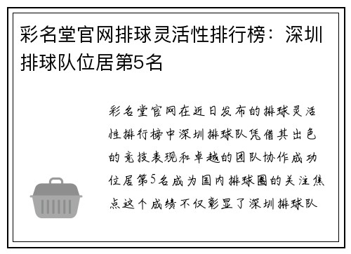 彩名堂官网排球灵活性排行榜：深圳排球队位居第5名
