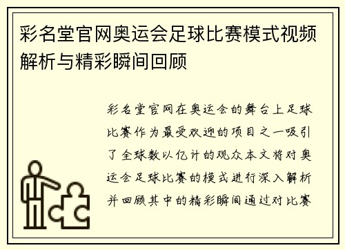 彩名堂官网奥运会足球比赛模式视频解析与精彩瞬间回顾