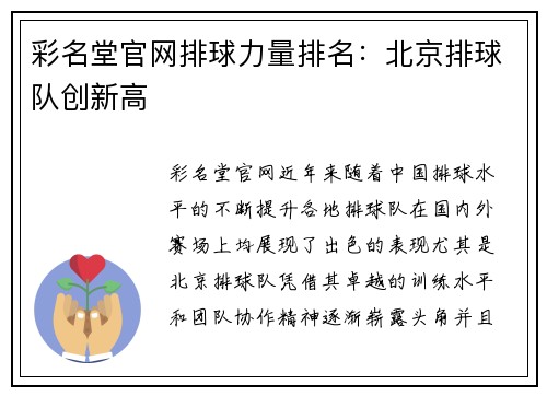 彩名堂官网排球力量排名：北京排球队创新高