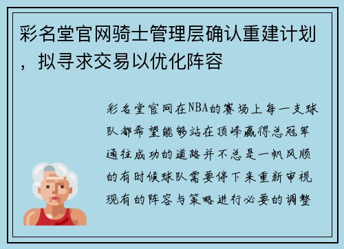 彩名堂官网骑士管理层确认重建计划，拟寻求交易以优化阵容
