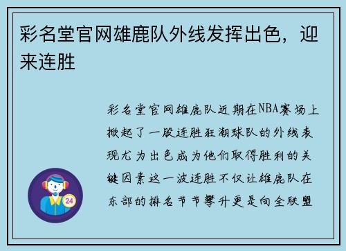 彩名堂官网雄鹿队外线发挥出色，迎来连胜