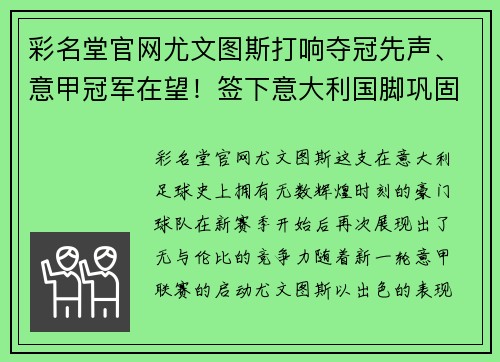 彩名堂官网尤文图斯打响夺冠先声、意甲冠军在望！签下意大利国脚巩固后防线实力提升