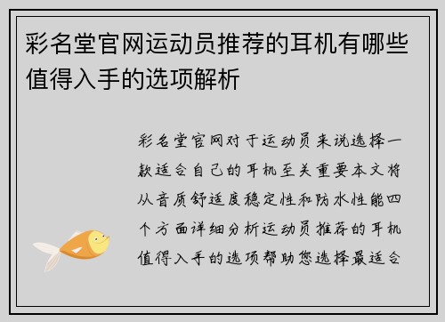 彩名堂官网运动员推荐的耳机有哪些值得入手的选项解析