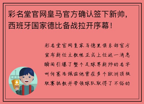 彩名堂官网皇马官方确认签下新帅，西班牙国家德比备战拉开序幕！