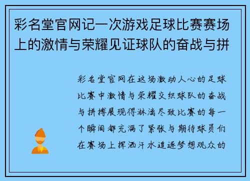 彩名堂官网记一次游戏足球比赛赛场上的激情与荣耀见证球队的奋战与拼搏