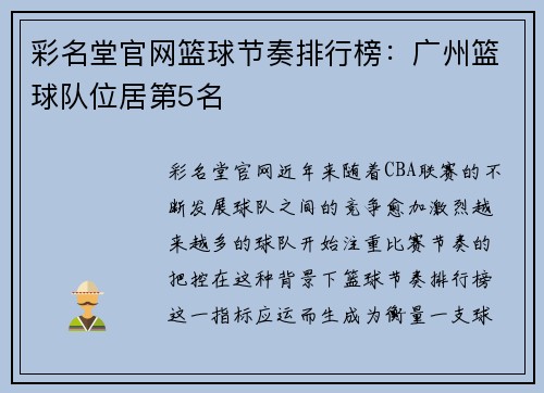 彩名堂官网篮球节奏排行榜：广州篮球队位居第5名
