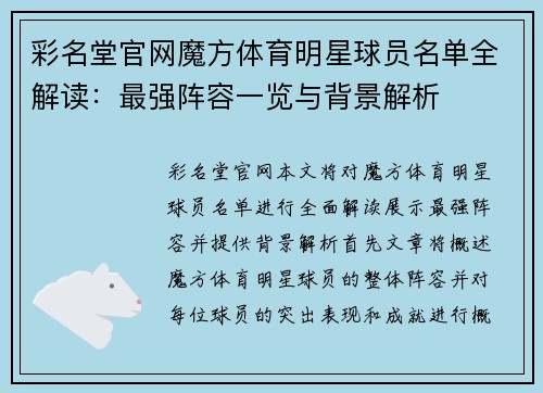 彩名堂官网魔方体育明星球员名单全解读：最强阵容一览与背景解析