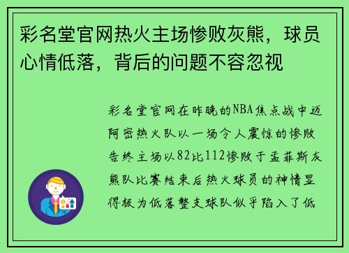 彩名堂官网热火主场惨败灰熊，球员心情低落，背后的问题不容忽视
