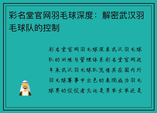 彩名堂官网羽毛球深度：解密武汉羽毛球队的控制