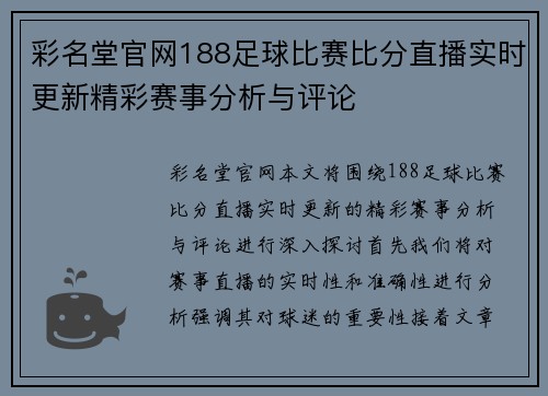 彩名堂官网188足球比赛比分直播实时更新精彩赛事分析与评论