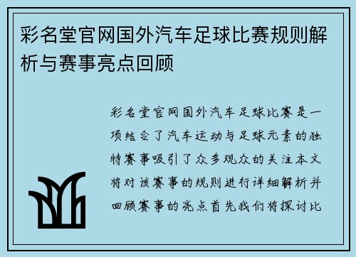 彩名堂官网国外汽车足球比赛规则解析与赛事亮点回顾