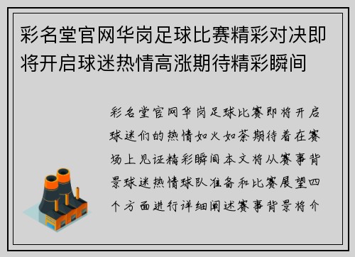 彩名堂官网华岗足球比赛精彩对决即将开启球迷热情高涨期待精彩瞬间