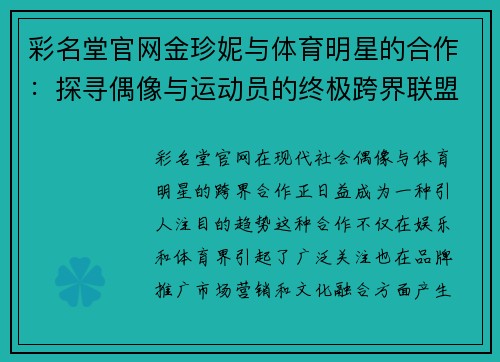 彩名堂官网金珍妮与体育明星的合作：探寻偶像与运动员的终极跨界联盟