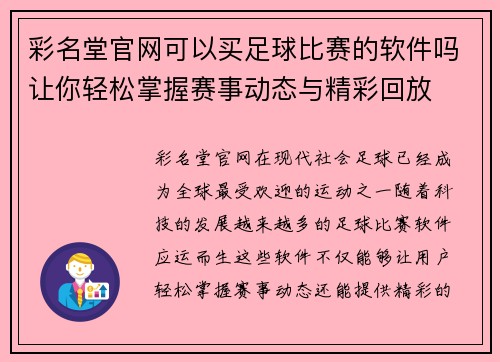 彩名堂官网可以买足球比赛的软件吗让你轻松掌握赛事动态与精彩回放
