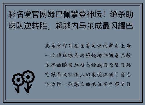 彩名堂官网姆巴佩攀登神坛！绝杀助球队逆转胜，超越内马尔成最闪耀巴黎之星