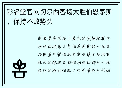 彩名堂官网切尔西客场大胜伯恩茅斯，保持不败势头