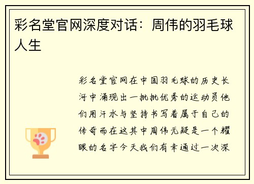 彩名堂官网深度对话：周伟的羽毛球人生