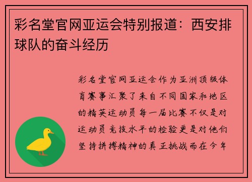 彩名堂官网亚运会特别报道：西安排球队的奋斗经历