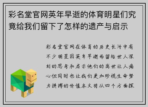 彩名堂官网英年早逝的体育明星们究竟给我们留下了怎样的遗产与启示