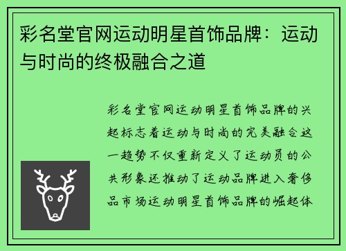 彩名堂官网运动明星首饰品牌：运动与时尚的终极融合之道