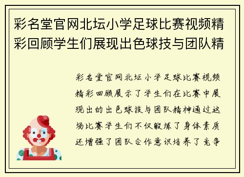 彩名堂官网北坛小学足球比赛视频精彩回顾学生们展现出色球技与团队精神