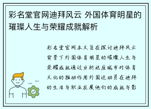彩名堂官网迪拜风云 外国体育明星的璀璨人生与荣耀成就解析