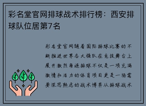 彩名堂官网排球战术排行榜：西安排球队位居第7名