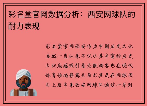 彩名堂官网数据分析：西安网球队的耐力表现