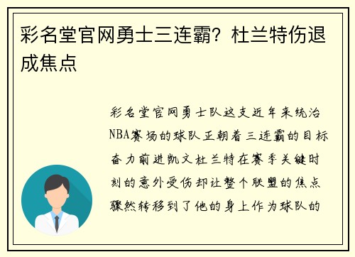 彩名堂官网勇士三连霸？杜兰特伤退成焦点