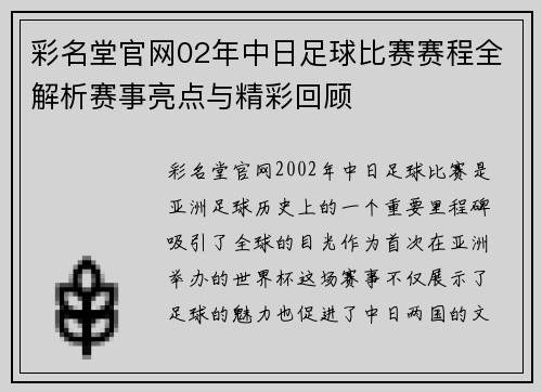 彩名堂官网02年中日足球比赛赛程全解析赛事亮点与精彩回顾