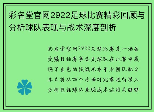 彩名堂官网2922足球比赛精彩回顾与分析球队表现与战术深度剖析