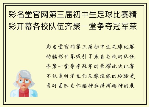 彩名堂官网第三届初中生足球比赛精彩开幕各校队伍齐聚一堂争夺冠军荣耀