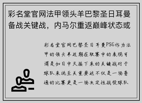 彩名堂官网法甲领头羊巴黎圣日耳曼备战关键战，内马尔重返巅峰状态或将掀起新一波风暴