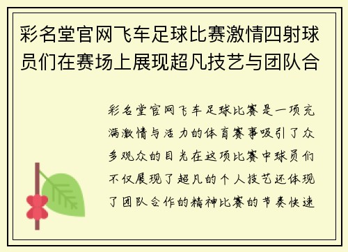 彩名堂官网飞车足球比赛激情四射球员们在赛场上展现超凡技艺与团队合作精神