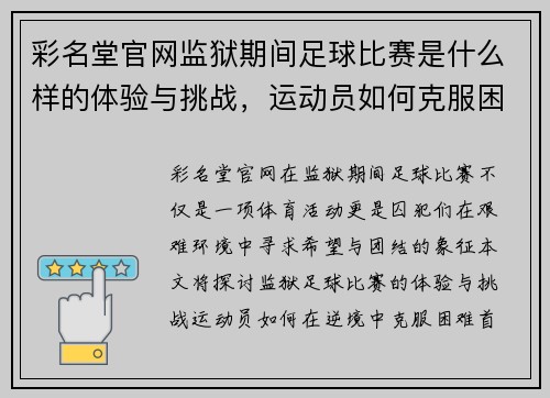 彩名堂官网监狱期间足球比赛是什么样的体验与挑战，运动员如何克服困难